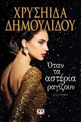 Όταν τα αστέρια ραγίζουν book