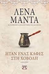 Itan enas cafes sti chovoli / Ήταν ένας καφές στη χόβολη Books