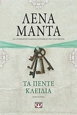 Ta pente kleidia / Τα πέντε κλειδιά book