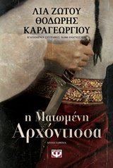 I matomeni archontissa / Η ματωμένη αρχόντισσα Books