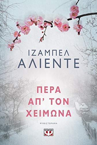 Πέρα απ τον χειμώνα Books