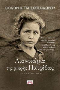 Λιανοκέρια της μικρής Πατρίδας Books