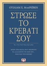 Strose to krevati sou / Στρώσε το κρεβάτι σου book