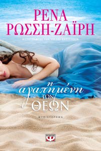 Η αγαπημένη των Θεών Books