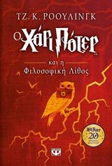 Harry Potter and the Sorcerer's Stone / Ο Χάρι Πότερ και η φιλοσοφική λίθος Children's books