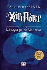 Harry Potter and the Chamber of Secrets / Ο Χάρι Πότερ και η κάμαρα με τα μυστικά book