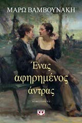 Enas afirimenos antras / Ένας αφηρημένος άντρας Books