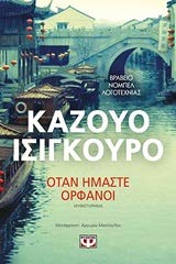 Otan eimaste orphanoi / Όταν ήμαστε ορφανοί Books