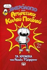 To imerologio enos apisteuta kalou paidiou / Το ημερολόγιο ενός απίστευτα καλού παιδιού Children's books