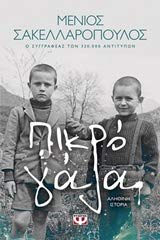 Product Image: Pikro gala / Πικρό γάλα