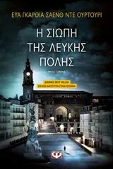 I siopi tis leukis polis / Η σιωπή της λευκής πόλης Books
