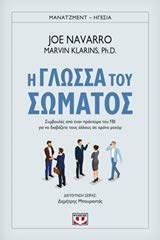 I glossa tou somatos / Η γλώσσα του σώματος Books