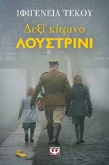Dexi kitrino loustrini / Δεξί κίτρινο λουστρίνι book