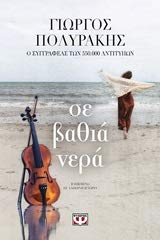 Se vathia nera / Σε βαθιά νερά book