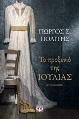 Το προξενιό της Ιουλίας Contemporary literature Books