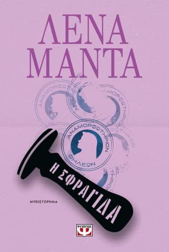 Η Σφραγίδα (I Sfragida) Books