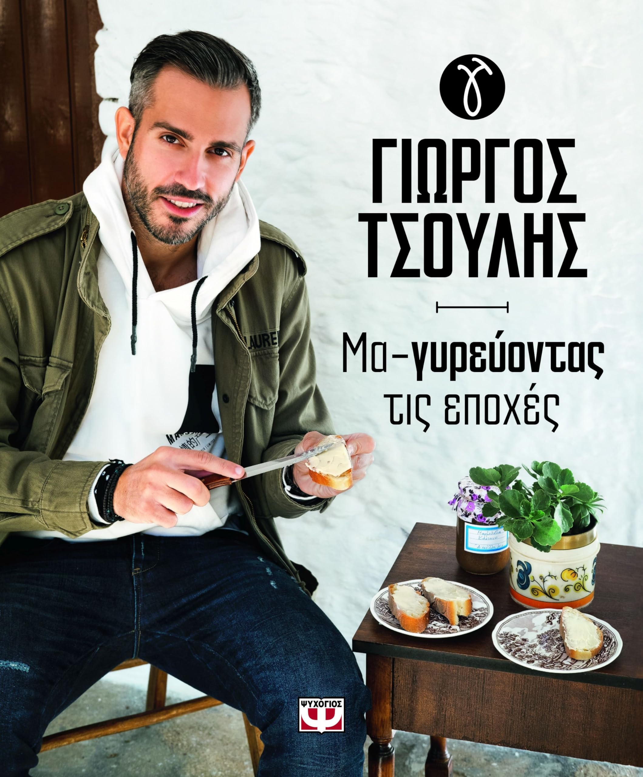 Μα-γυρεύοντας τις εποχές Cooking & Enjoying