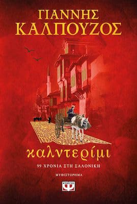Καλντερίμι, 99 Χρόνια στη Σαλονίκη Fiction