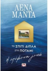 Το Σπίτι Δίπλα στο Ποτάμι: Η Επόμενη Γενιά Fiction
