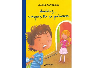Product Image: manolis, o kyrios mi me maloneis