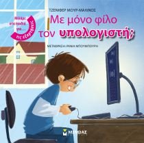 me mono filo ton ypologisti / με μόνο φίλο τον υπολογιστή book