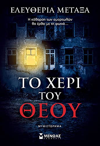 To cheri tou Theou / Το χέρι του Θεού Books