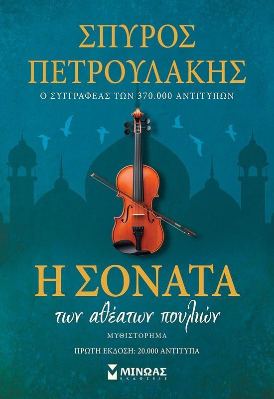 Η σονάτα των αθέατων πουλιών Books