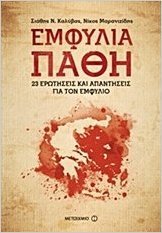 Î•μÏ†ύλια Ï€άθη. 23 ερÏ‰Ï„ήÏƒειÏ‚ και αÏ€ανÏ„ήÏƒειÏ‚ για Ï„ον Î•μÏ†ύλιο Books