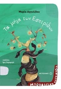 Product Image: Τα μήλα των Εσπερίδων