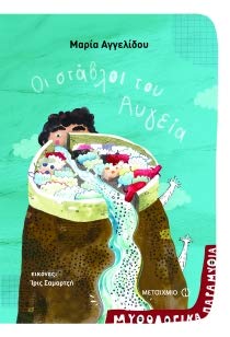 Οι στάβλοι του Αυγεία book