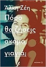 Poso tha ziseis akoma, giagia? / Πόσο θα ζήσεις ακόμα, γιαγιά; book