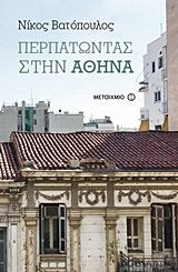 Perpatontas stin Athina / Περπατώντας στην Αθήνα Books