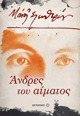 Andres tou aimatos / Άνδρες του αίματος book