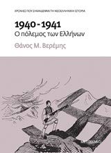 1940-1941. O polemos ton Ellinon / 1940-1941. Ο πόλεμος των Ελλήνων book