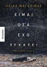 Eimai osa echo xehasei / Είμαι όσα έχω ξεχάσει Books