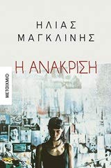 I anakrisi / Η ανάκριση book