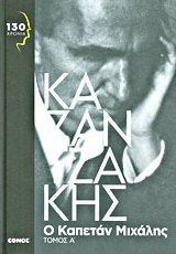 o kapetan michalis / ο καπετάν μιχάλης Books