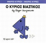 o kyrios viastikos / ο κύριος βιαστικός Books