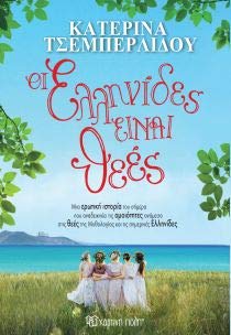 Οι Ελληνίδες είναι θεές book