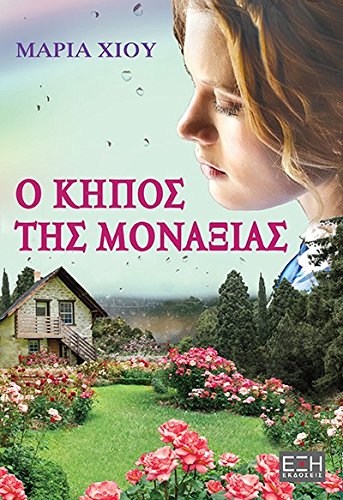 O Kipos Tis Monaxias Books