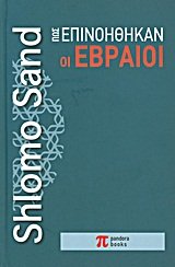 pos epinoithikan oi evraioi / πώς επινοήθηκαν οι εβραίοι Books