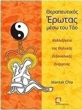 Θεραπευτικός έρωτας μέσω του Τάο Books