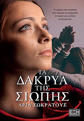 Ta Dakrya Tis Siopis Books