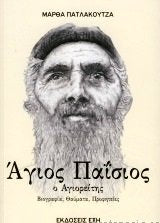 Agios Paisios O Agioritis / Άγιος Παϊσιος Ο Αγιορείτης - Βιογραφία, Θαύματα, Προφητείες Books