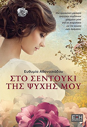 Sto Sentouki Tis Psichis Mou Books