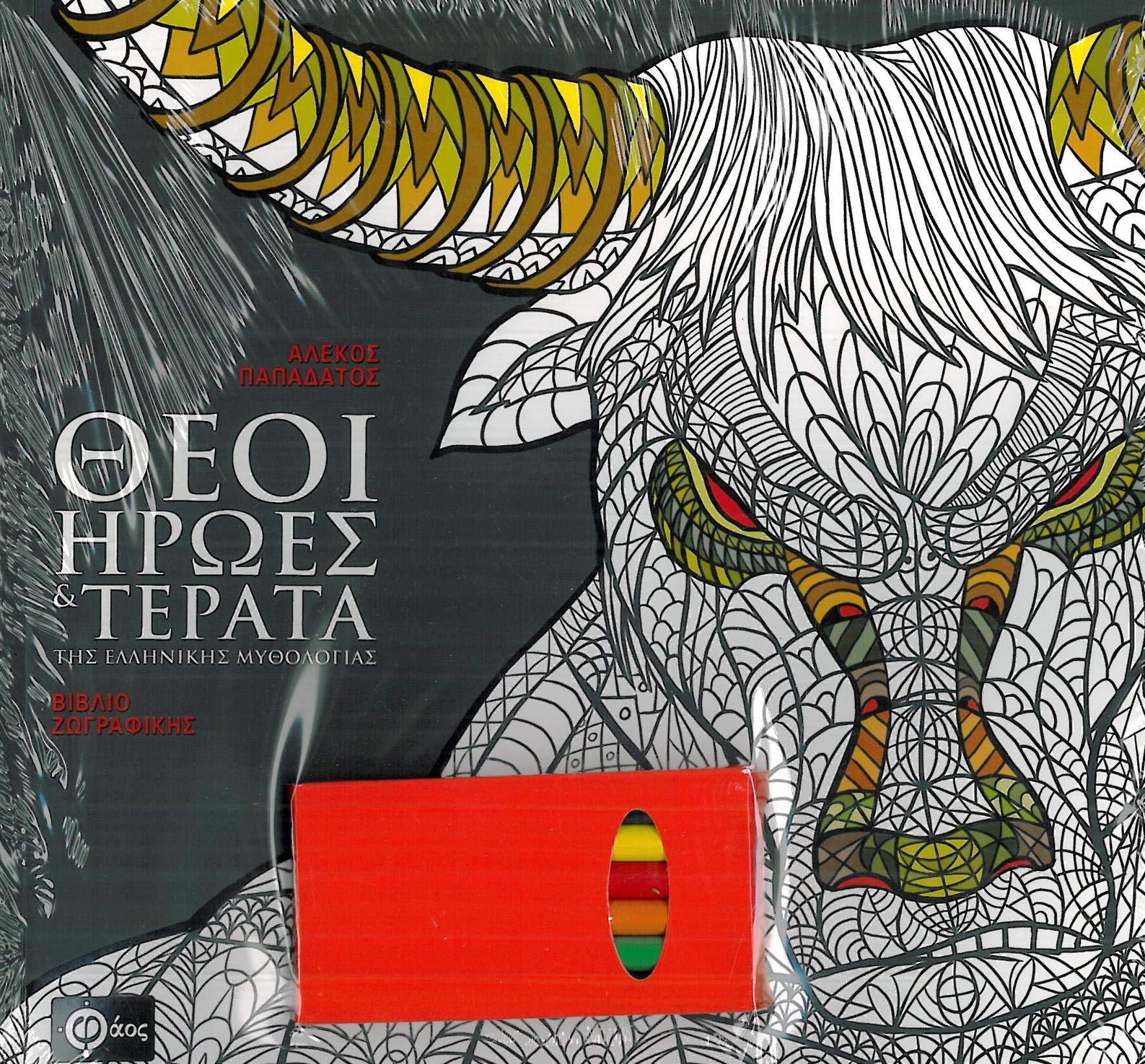 Dieux, Héros Et Monstres De La Mythologie Grecque - Livre à Colorier book