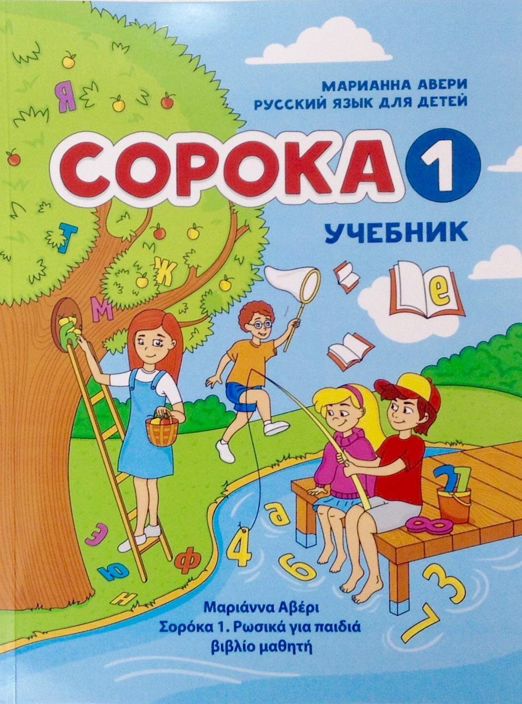 СОРОКА 1. Русский язык для детей. Учебник Books