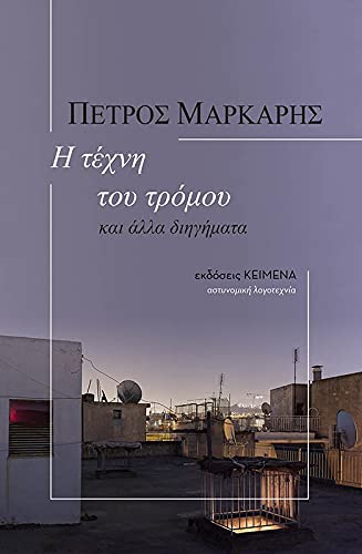 Η τέχνη του τρόμου Books