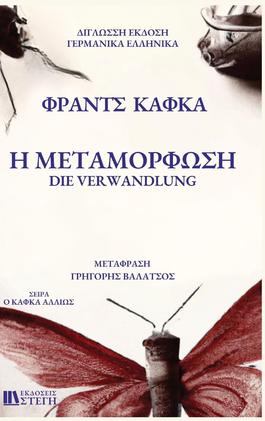 H METAMORFOSH German/Greek: Library Hardcover Edition (German/Greek Edition) Classics