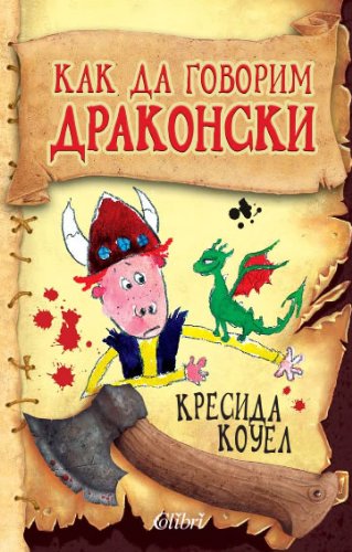 Kak da govorim drakonski / Как да говорим драконски (Бългapcки) Books